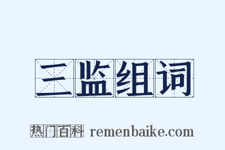 三监组词是什么意思的图片